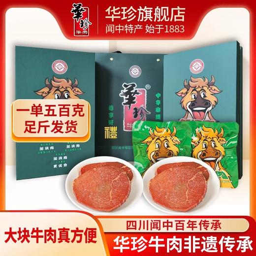 华珍加块肉卤美味牛肉500g整块熟食片片牛肉盐充饥休闲健身减脂营养零食 商品图0