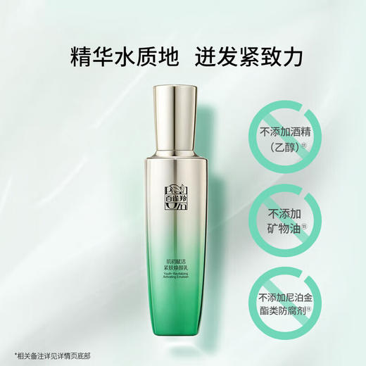 百雀羚(PECHOIN) 肌初赋活紧肤焕颜乳 商品图1