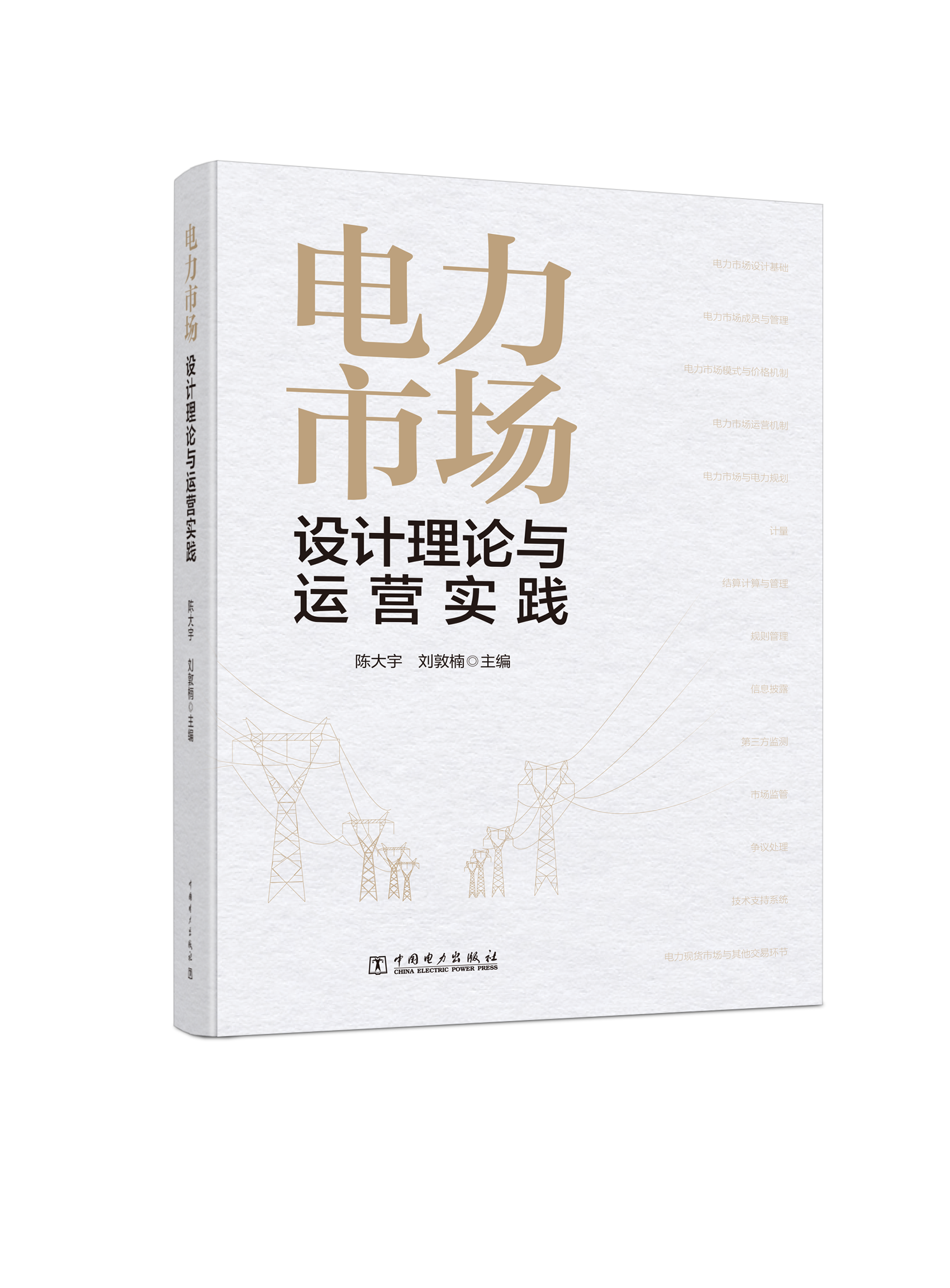 电力市场设计理论与运营实践