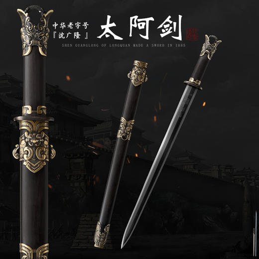 泰阿剑 太阿剑 战国剑 春秋战剑 硬剑一体刀剑 传统宝剑 龙泉沈广隆宝剑 未开刃 商品图0