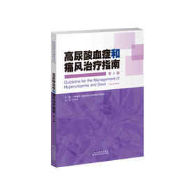 高尿酸血症和痛风治*指南（第3版） 内分泌 代谢疾病 高尿酸血症 痛风