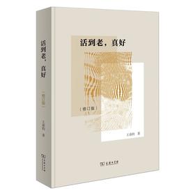 活到老，真好（修订版） 王鼎钧 著 商务印书馆