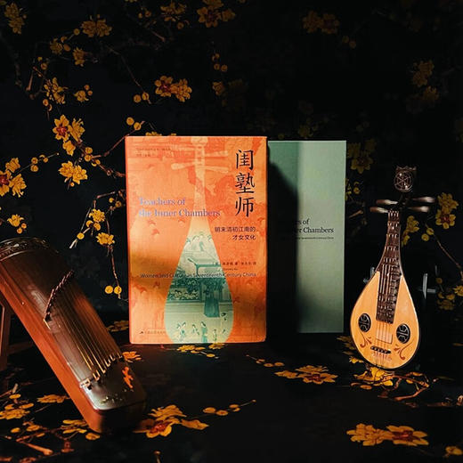闺塾师：明末清初江南的才女文化 商品图4