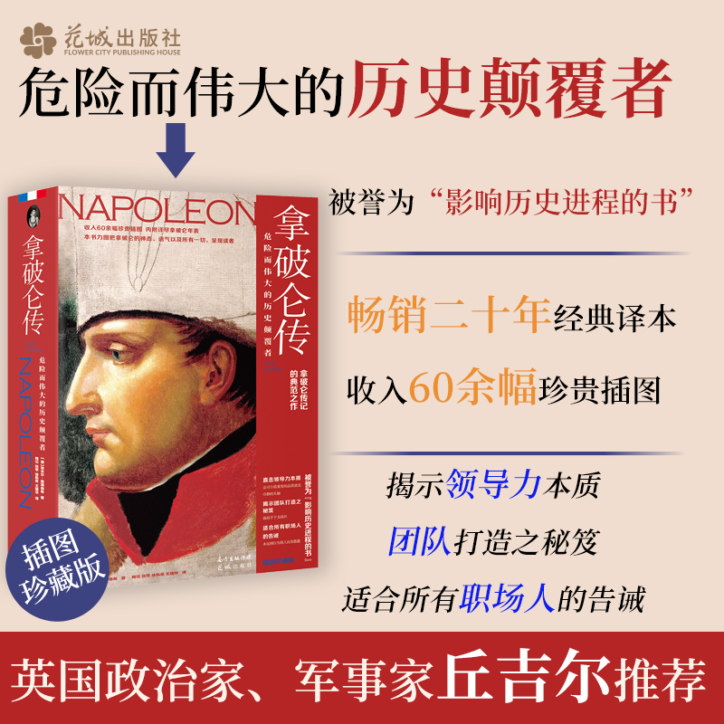 拿破仑传:危险而伟大的历史颠覆者 埃米尔·路德维希著梅沱等译名人物传记职场告诫英国政治家军事家丘吉尔推荐