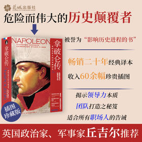 拿破仑传:危险而伟大的历史颠覆者 埃米尔·路德维希著梅沱等译名人物传记职场告诫英国政治家军事家丘吉尔推荐