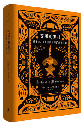 文雅的疯狂 藏书家、书痴以及对书的永恒之爱（美）尼古拉斯·A·巴斯贝恩 著