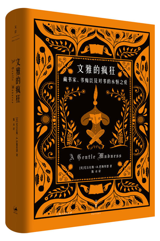 文雅的疯狂 藏书家、书痴以及对书的永恒之爱（美）尼古拉斯·A·巴斯贝恩 著 商品图0