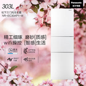 松下（Panasonic）303升 智能WIFI 宽幅变温 超薄嵌入 大容量冷冻室 白色磨砂 变频风冷无霜三门冰箱 NR-EC30AP1-W