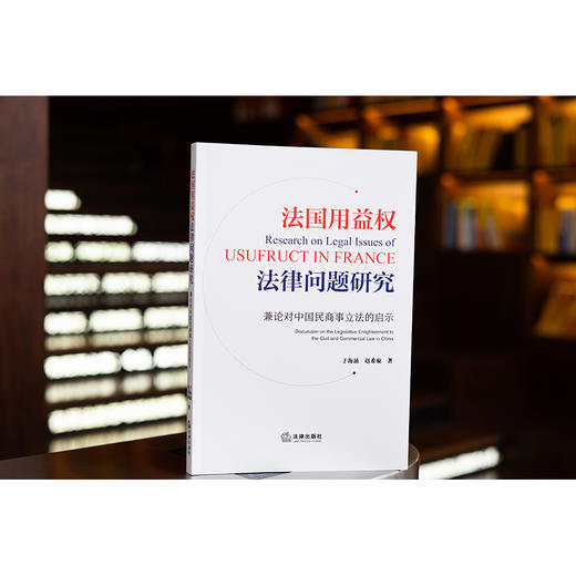 法国用益权法律问题研究  于海涌 赵希旋著  法律出版社 商品图0