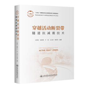 穿越活动断裂带隧道抗减震技术