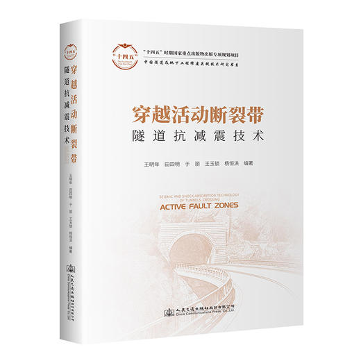 穿越活动断裂带隧道抗减震技术 商品图0