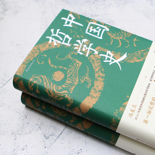 中国哲学史 第一部完整的、具有现代意义的中国哲学史 冯友兰 著 商品图3