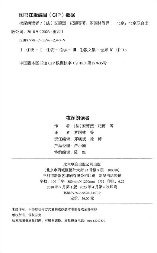 夜深朗读者 为这世上独一无二的耳朵 我为自己的灵魂朗读（法）安德烈·纪德 等 著 商品图2