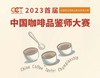 CCT中国咖啡品鉴师大赛承办方会议 商品缩略图0