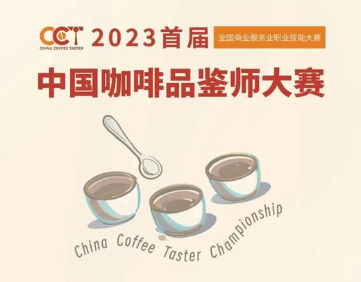 CCT中国咖啡品鉴师大赛承办方会议 商品图0