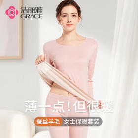 洁丽雅女士保暖套装轻薄保暖蚕丝羊毛保暖舒适内衣女套装