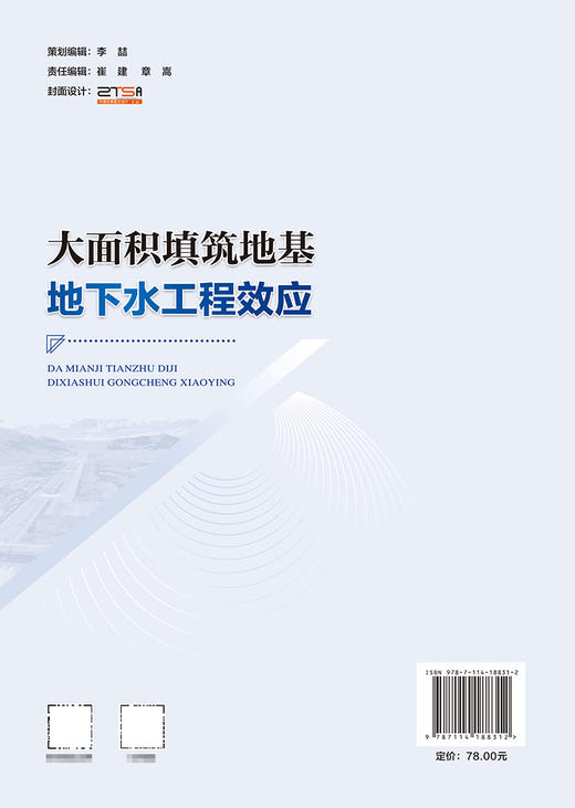 大面积填筑地基地下水工程效应 商品图1