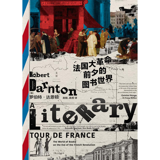 法国大革命前夕的图书世界（美）罗伯特·达恩顿 著 商品图1
