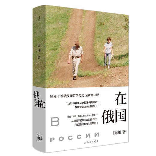 【特价】在俄国 顾湘 著 商品图0