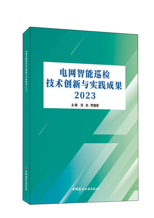 网智能巡检技术创新与实践成果2023  中国建材工业出版社,202310 商品图0