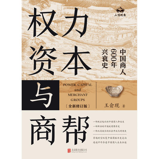 权力、资本与商帮：全新修订版（签名+刷边） 商品图6