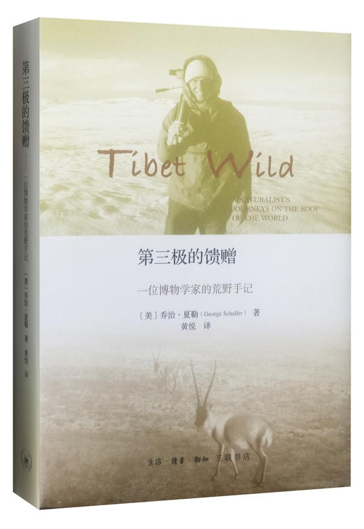 第三极的馈赠：一位博物学家的荒野手记 商品图0