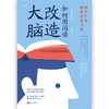 如何用阅读改造大脑 日本知名脑科学家教你聪明人的读书法（日）茂木健一郎 著 商品缩略图1