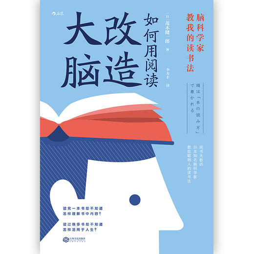 如何用阅读改造大脑 日本知名脑科学家教你聪明人的读书法（日）茂木健一郎 著 商品图1