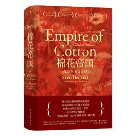 【特价】棉花帝国：一部资本主义全球史（美）斯文·贝克特 著