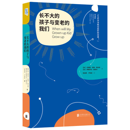 长不大的孩子与变老的我们（加）杰弗里•延森•阿内特、伊丽莎白•谢菲尔 著 商品图0