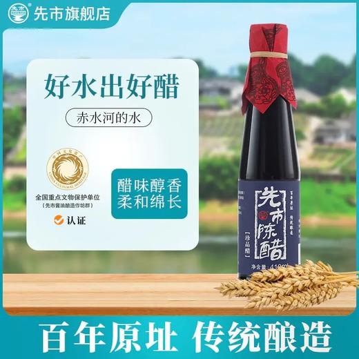 【云燕优品】先市酱油珍品醋410ml 商品图0