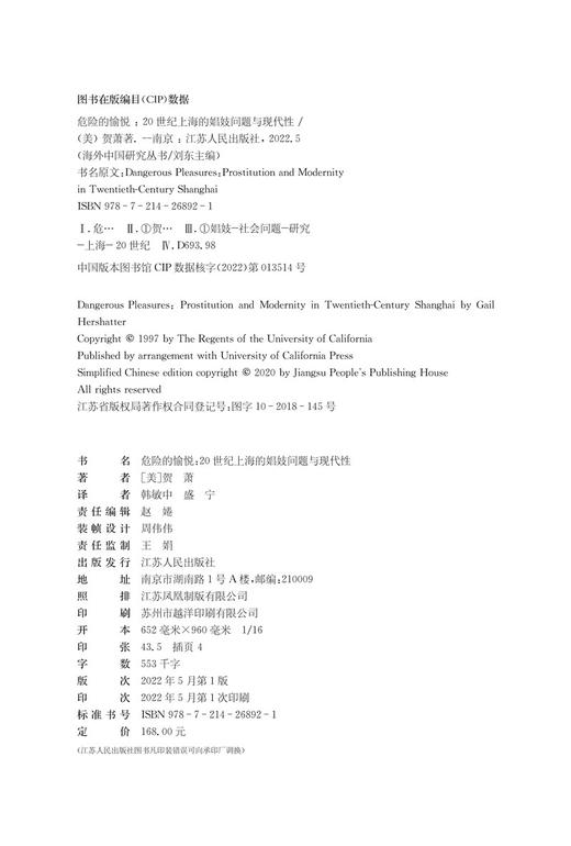 危险的愉悦：20世纪上海的娼妓问题与现代性（美）贺萧 著 商品图2