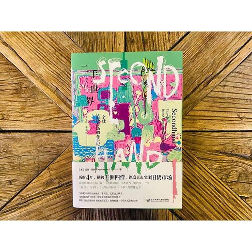 二手世界：全球旧货市场调查手记 商品图2