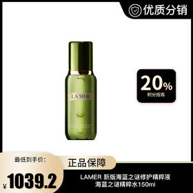 【LAMER】 新版海蓝之谜修护精粹液海蓝之谜精粹水150ml