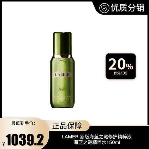 【LAMER】 新版海蓝之谜修护精粹液海蓝之谜精粹水150ml 商品图0