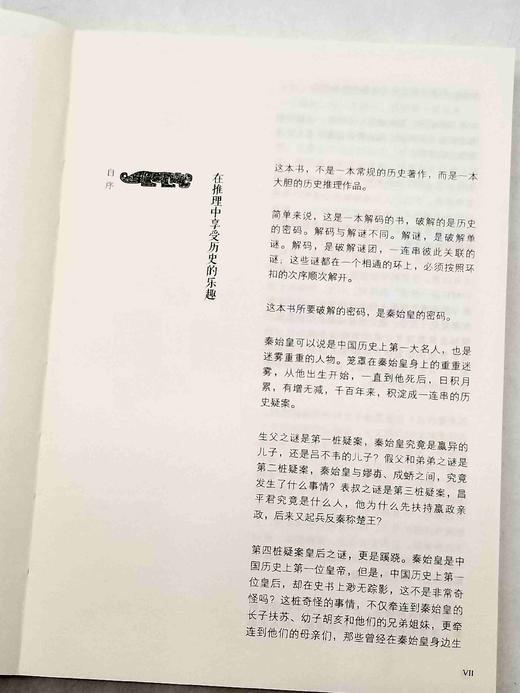 绝版！！《秦谜：重新发现秦始皇》，李开元著，北京联合出版公司2017年第11次印刷，294页，定价48，售价24元。 商品图7