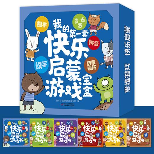我的第一本快乐启蒙游戏宝盒 3—6岁拼音+汉字+数学启蒙训练，快乐学拼音、学汉字、练思维！ 商品图0