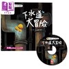 【中商原版】下水道大冒险 附CD和QR Code故事 宝宝一套科学绘本 幼福 徐姣 港台原版 亲子绘本童书 儿童故事图画书 3-8岁 商品缩略图9