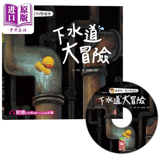 【中商原版】下水道大冒险 附CD和QR Code故事 宝宝一套科学绘本 幼福 徐姣 港台原版 亲子绘本童书 儿童故事图画书 3-8岁 商品图9