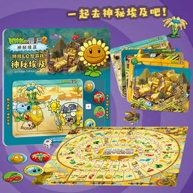 《植物大战僵尸2拼图&启智游戏 神秘埃及》3-12岁