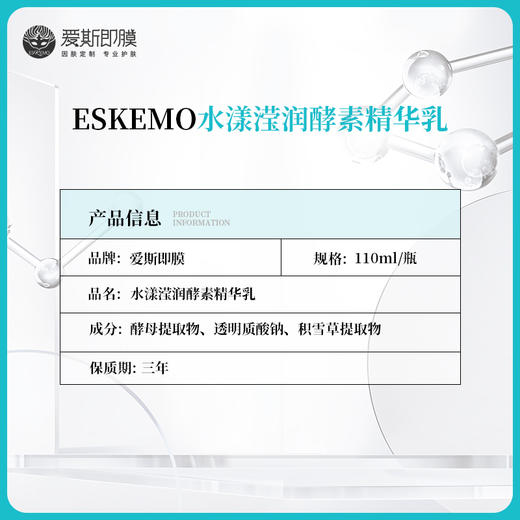 【好物种草】ESKEMO水漾滢润酵素精华乳  1瓶装 商品图2