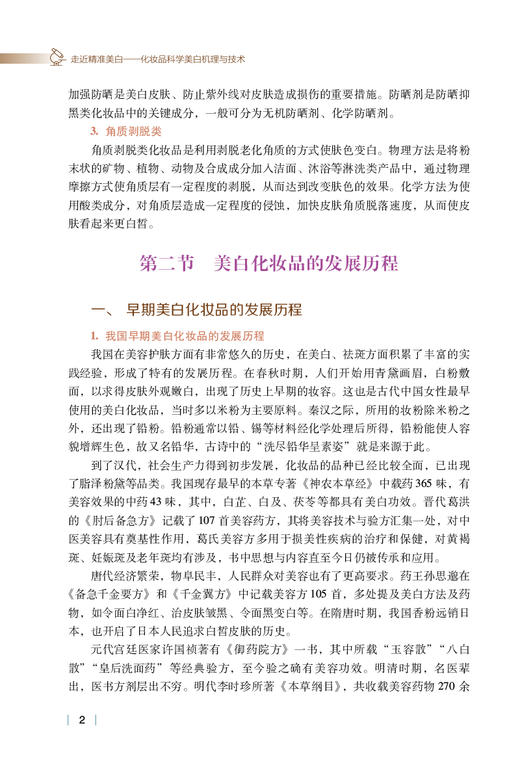 走近精准美白 化妆品科学美白机理与技术 陈庆生 化妆品研究 皮肤护理研究 适合化妆品行业人员 中国医药科技出版社9787521435054 商品图4