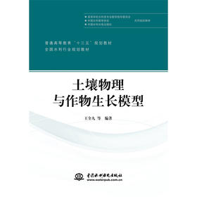 土壤物理与作物生长模型（普通高等教育“十三五”规划教材 全国水利行业规划教材）