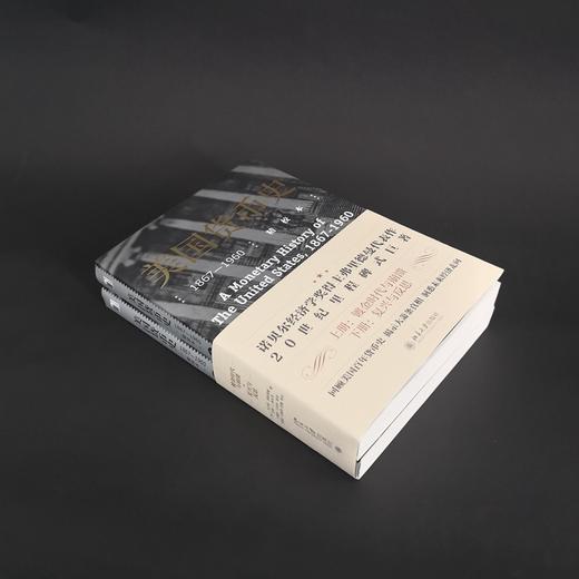 美国货币史：1867—1960 全两册 上册：镀金时代与崩溃 下册：复兴与反思 商品图2