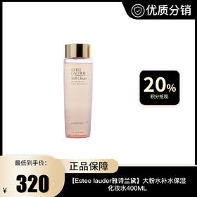 【Estee lauder雅诗兰黛】大粉水补水保湿护肤水爽肤水化妆水400ML