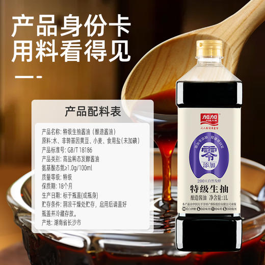 测评优品-加加酱油 特级生抽 原料简单 无碘盐 没有添加防腐剂、甜味剂、味精 自然发酵 氨基酸态氮优于国标 商品图5