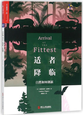 适者降临 自然如何创新（美）安德烈亚斯•瓦格纳 著