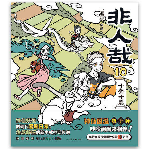 非人哉.10：十全十美（神仙妖怪的爆笑打工日常第十弹） 商品图4