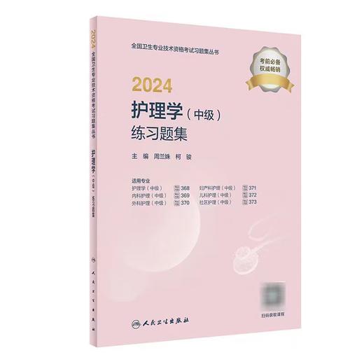 【2024年】人卫版主管护理学职称考试练习题 商品图1