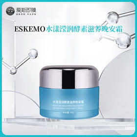 【好物种草】ESKEMO水漾滢润酵素滋养晚安霜  1盒装